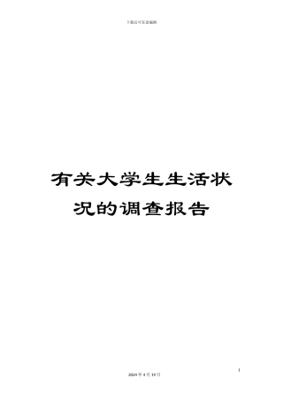 有关大学生生活状况的调查报告