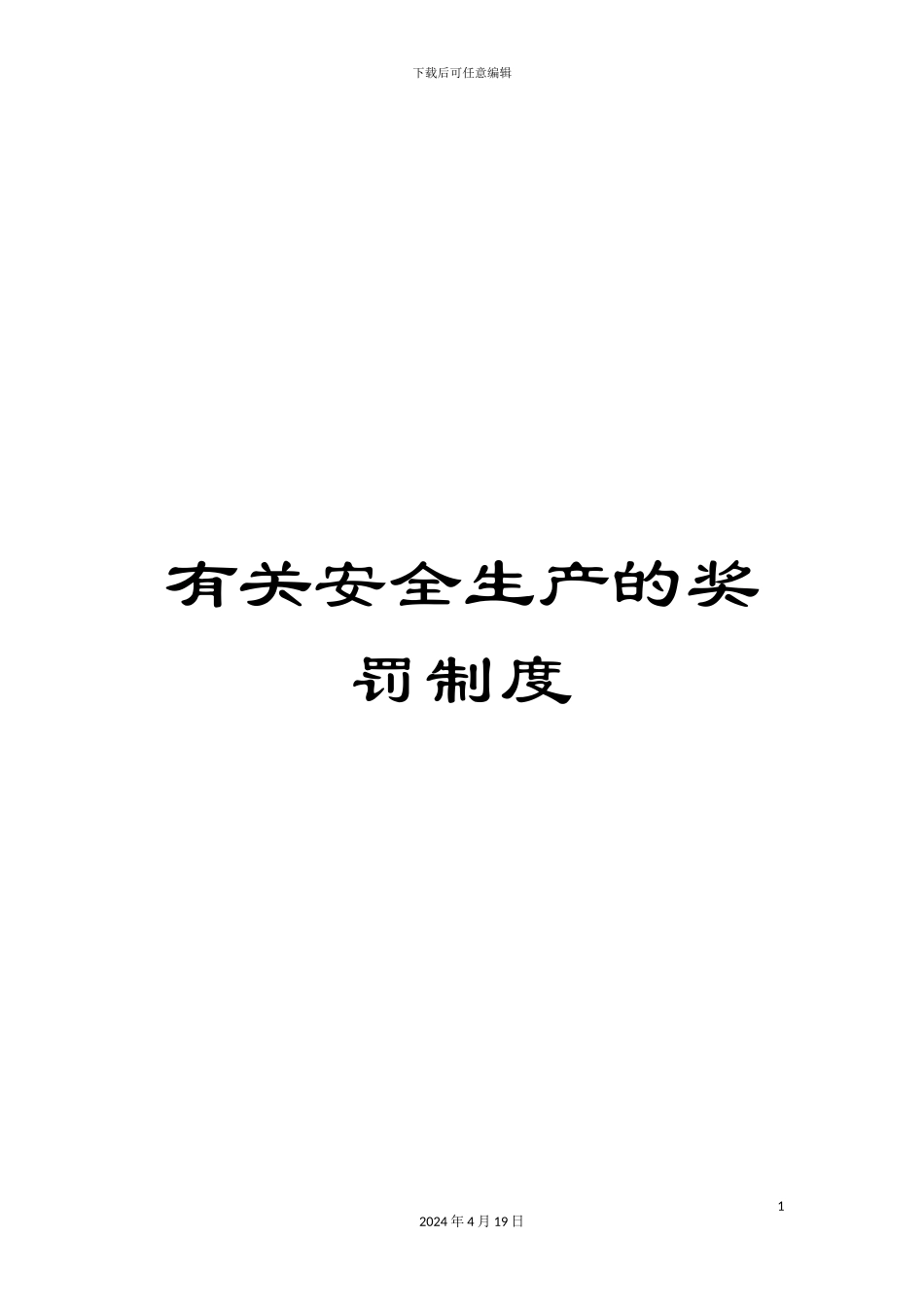 有关安全生产的奖罚制度_第1页