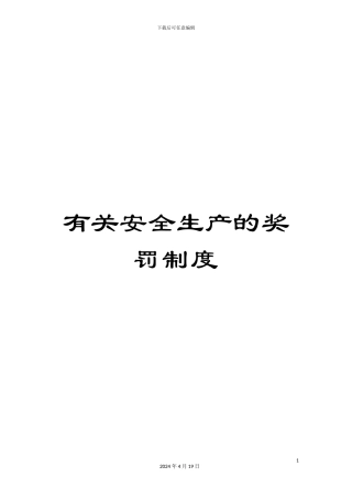 有关安全生产的奖罚制度