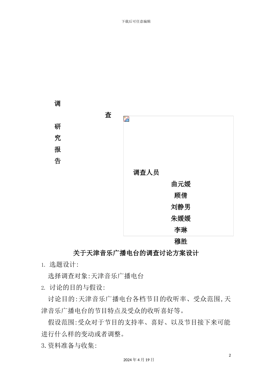 有关天津音乐广播电台的调研究方案设计_第2页