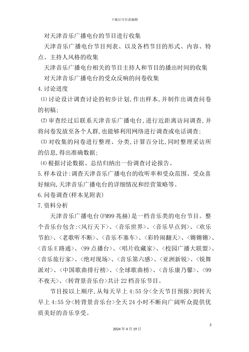 有关天津音乐广播电台的调研究方案设计_第3页