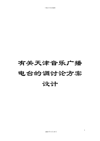 有关天津音乐广播电台的调研究方案设计