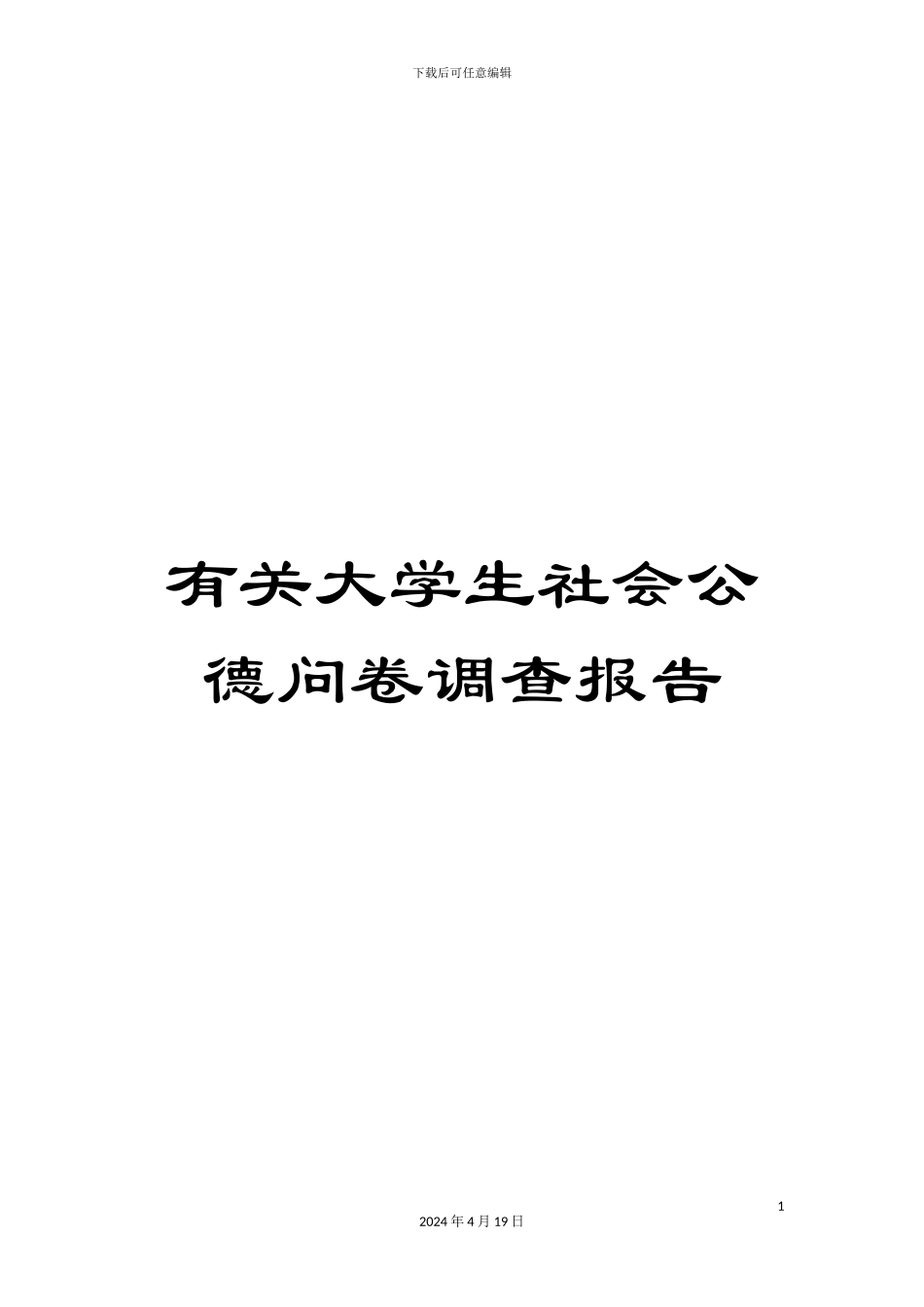 有关大学生社会公德问卷调查报告_第1页