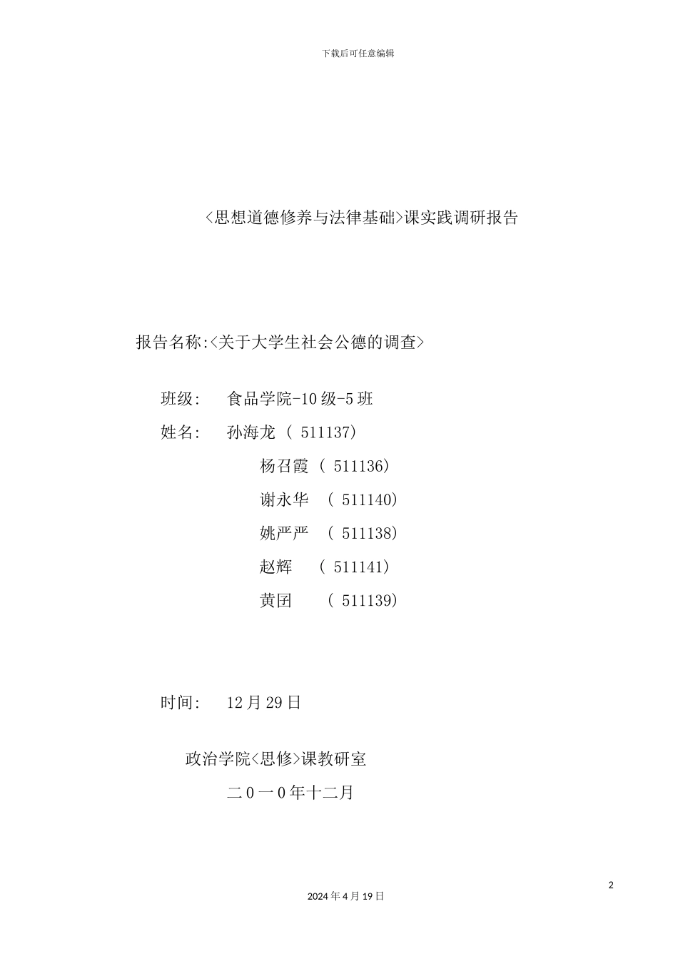 有关大学生社会公德问卷调查报告_第2页