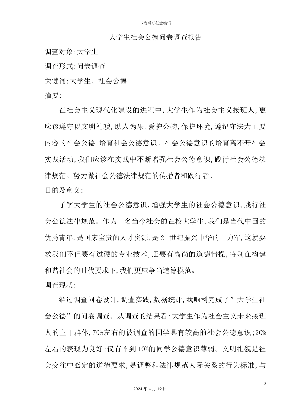 有关大学生社会公德问卷调查报告_第3页