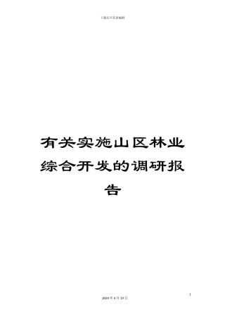 有关实施山区林业综合开发的调研报告