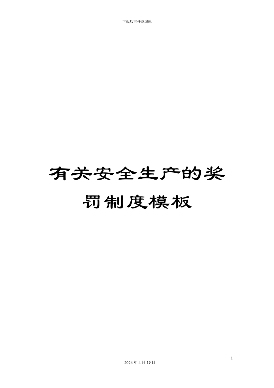 有关安全生产的奖罚制度模板_第1页