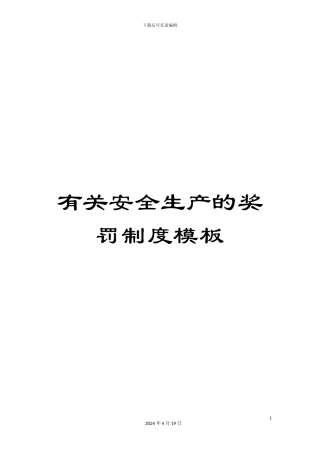 有关安全生产的奖罚制度模板