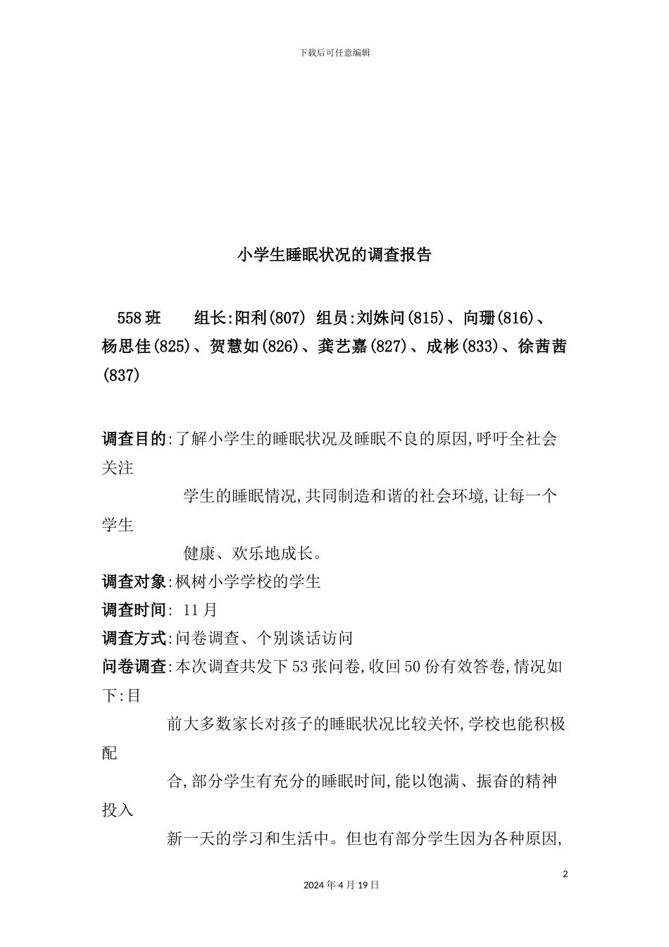 有关小学生睡眠状况的调查报告_第2页
