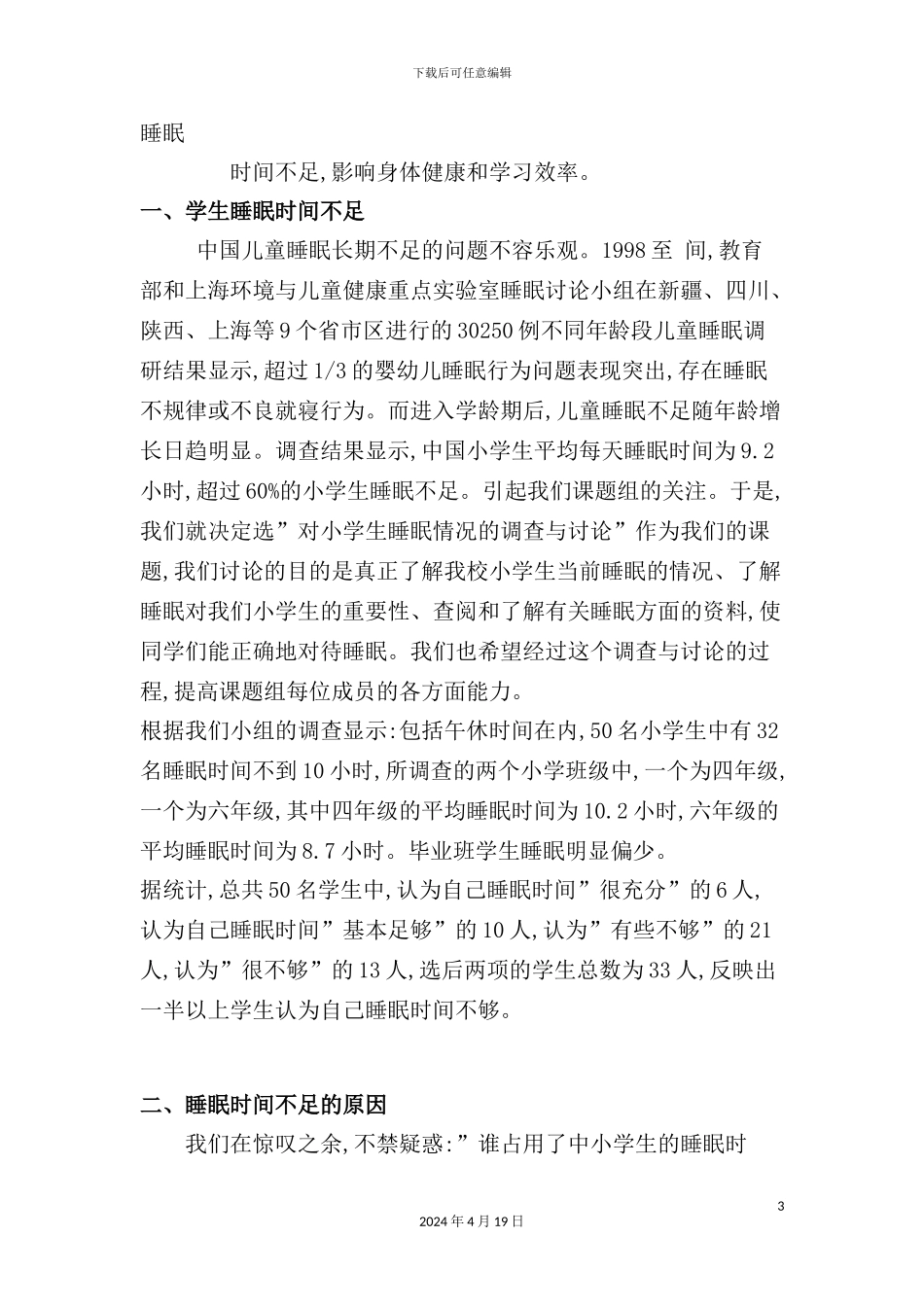 有关小学生睡眠状况的调查报告_第3页