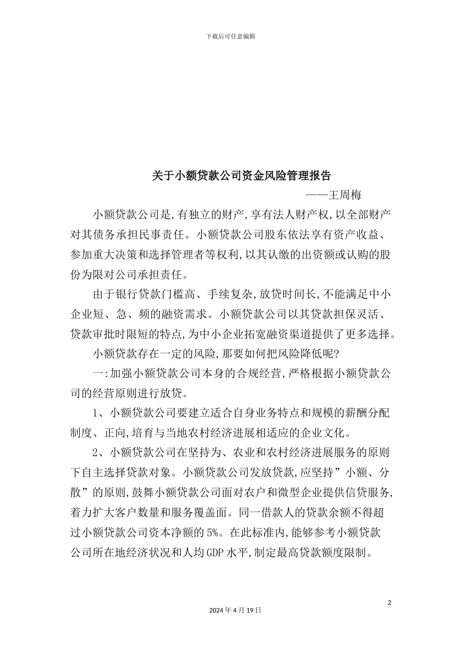 有关小额贷款公司的资金风险管理报告_第2页