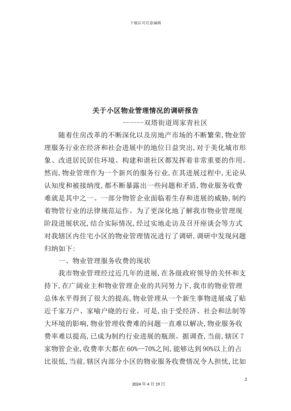 有关小区物业管理情况的调研报告_第2页