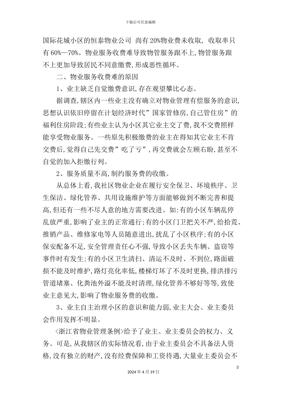 有关小区物业管理情况的调研报告_第3页