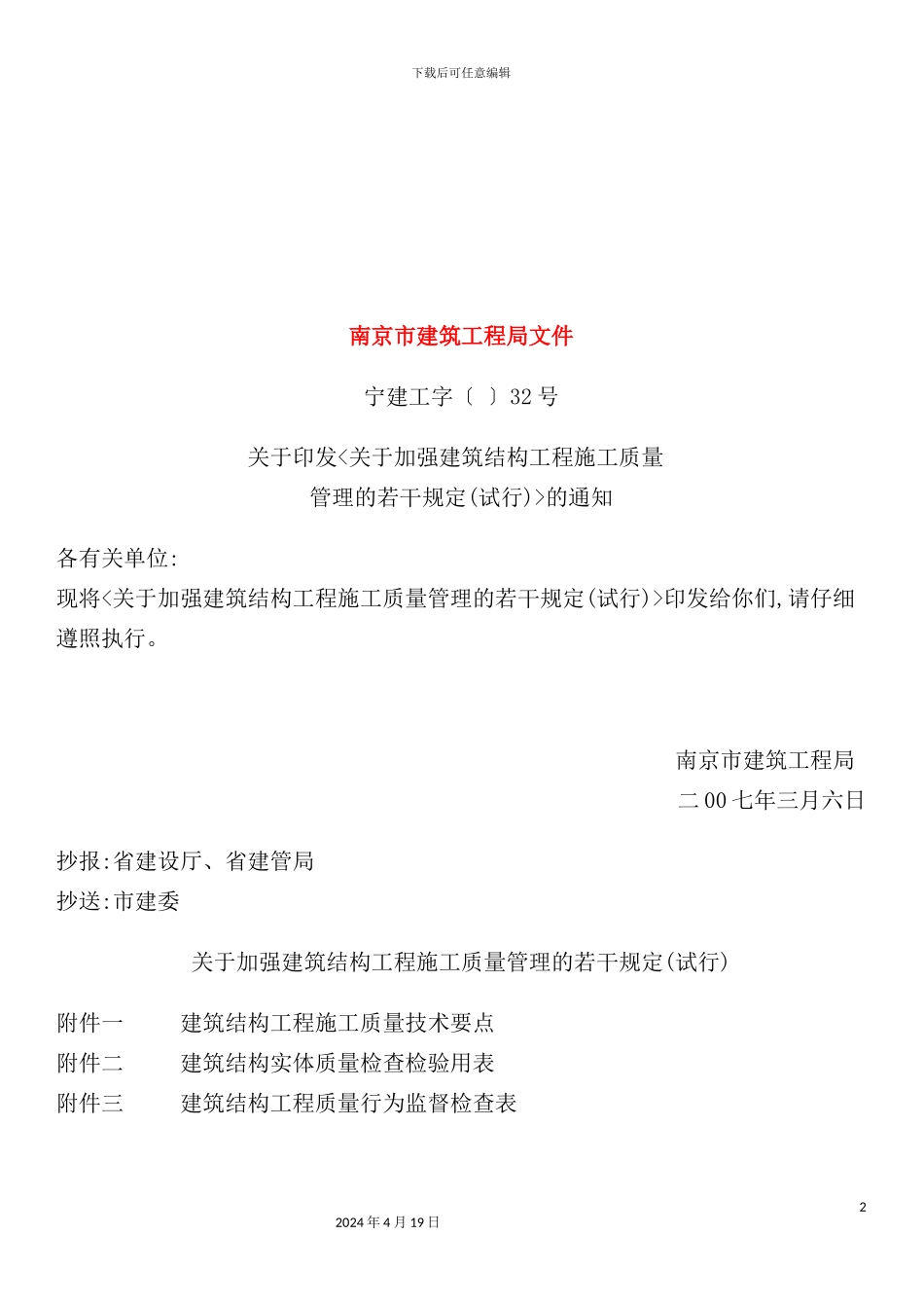 有关加强建筑结构工程施工质量管理的若干规定_第2页