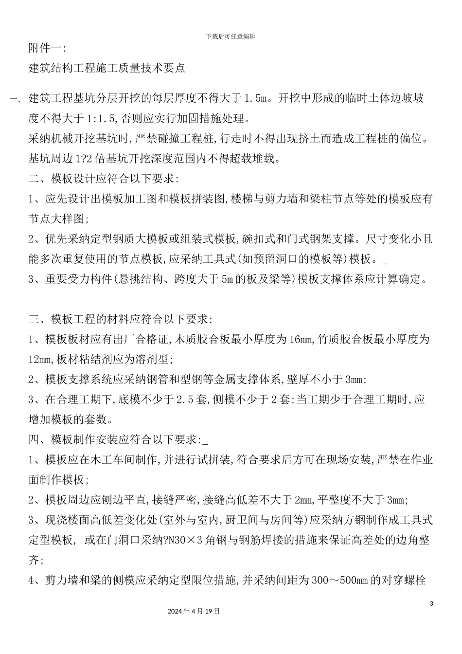 有关加强建筑结构工程施工质量管理的若干规定_第3页