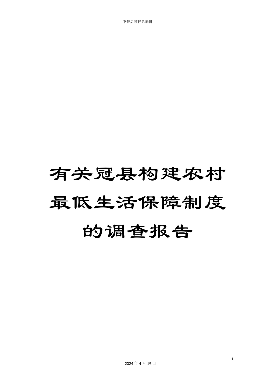 有关冠县构建农村最低生活保障制度的调查报告_第1页