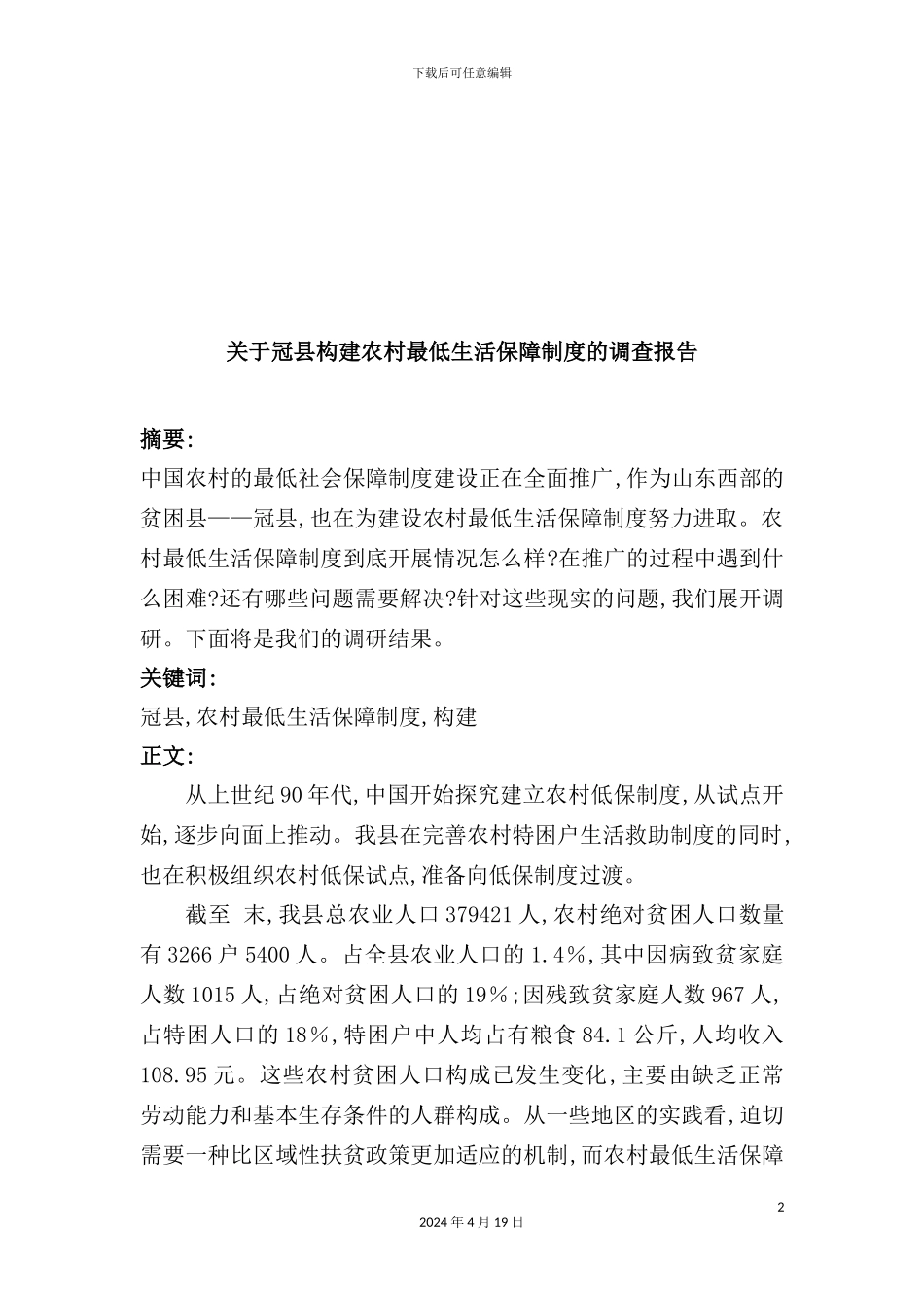 有关冠县构建农村最低生活保障制度的调查报告_第2页
