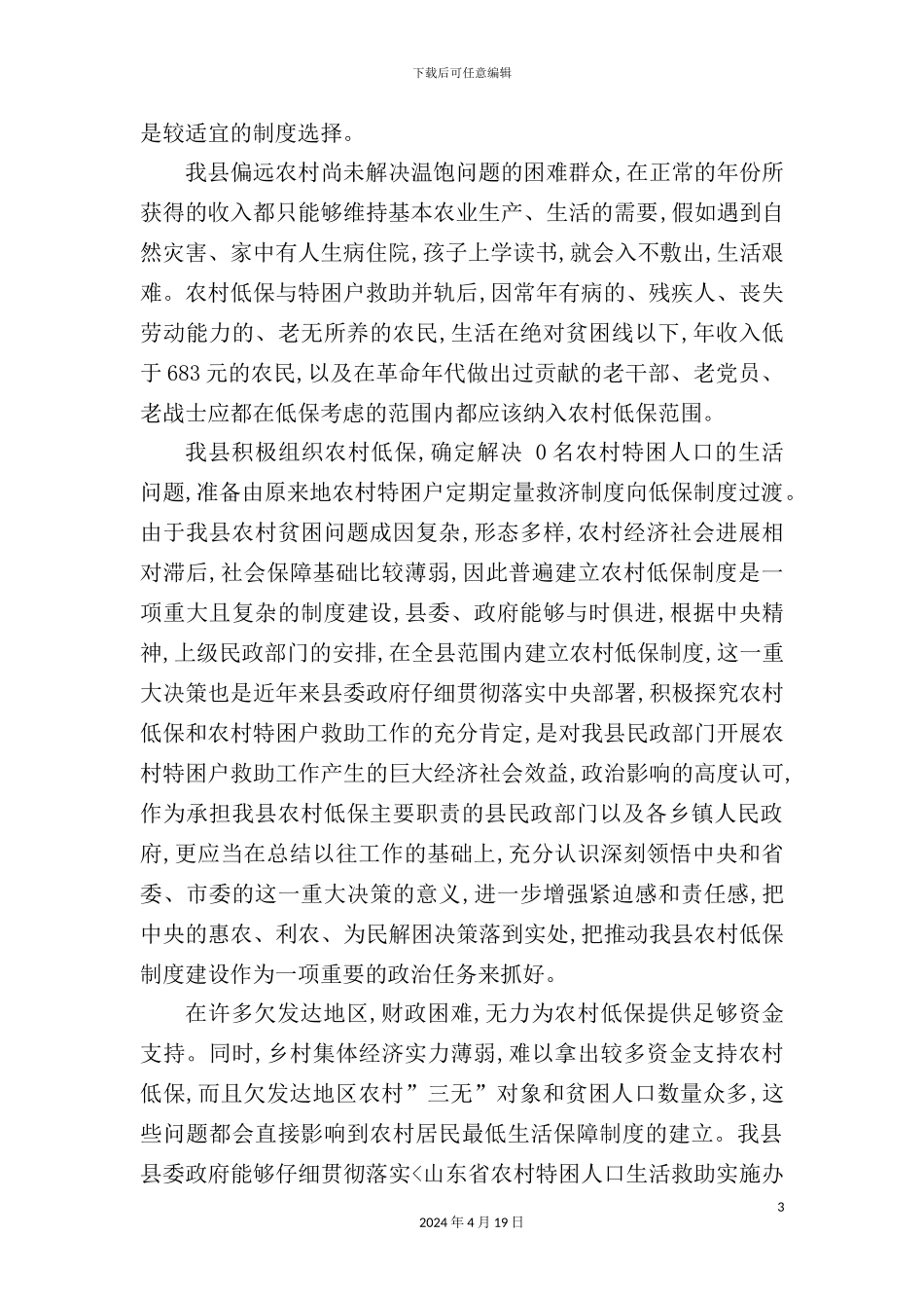 有关冠县构建农村最低生活保障制度的调查报告_第3页