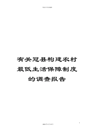 有关冠县构建农村最低生活保障制度的调查报告