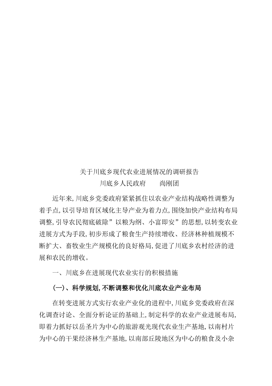 有关川底乡现代农业发展情况的调研报告_第2页