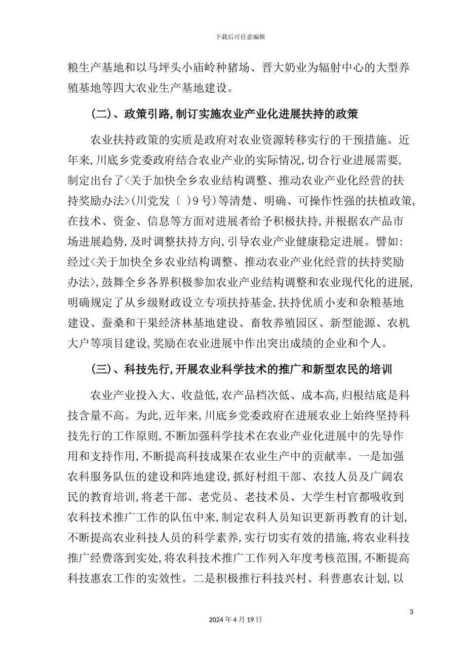 有关川底乡现代农业发展情况的调研报告_第3页