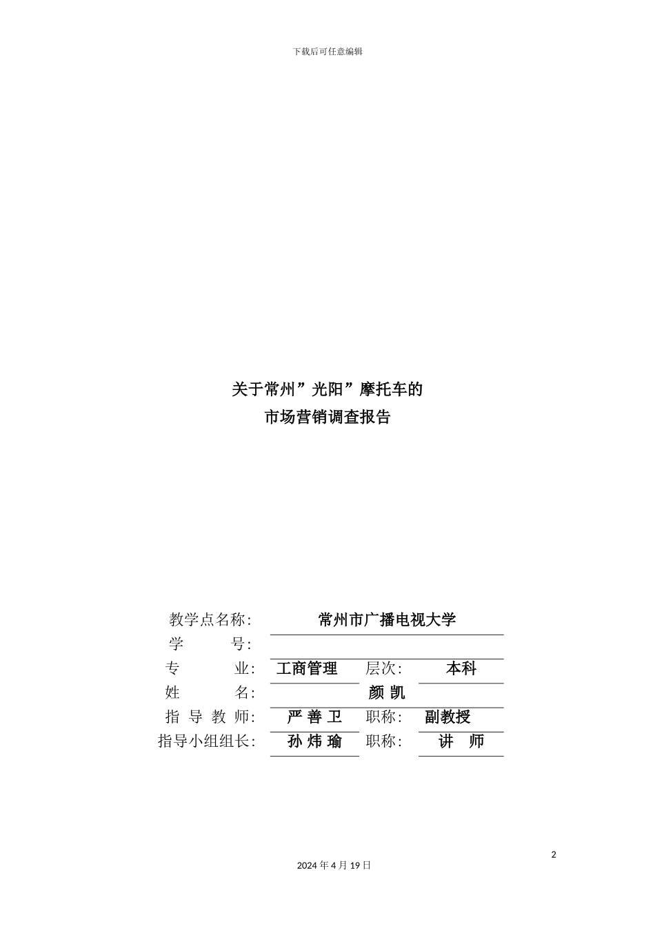 有关常州“光阳”摩托车的调查报告_第2页