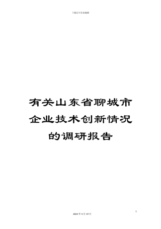 有关山东省聊城市企业技术创新情况的调研报告