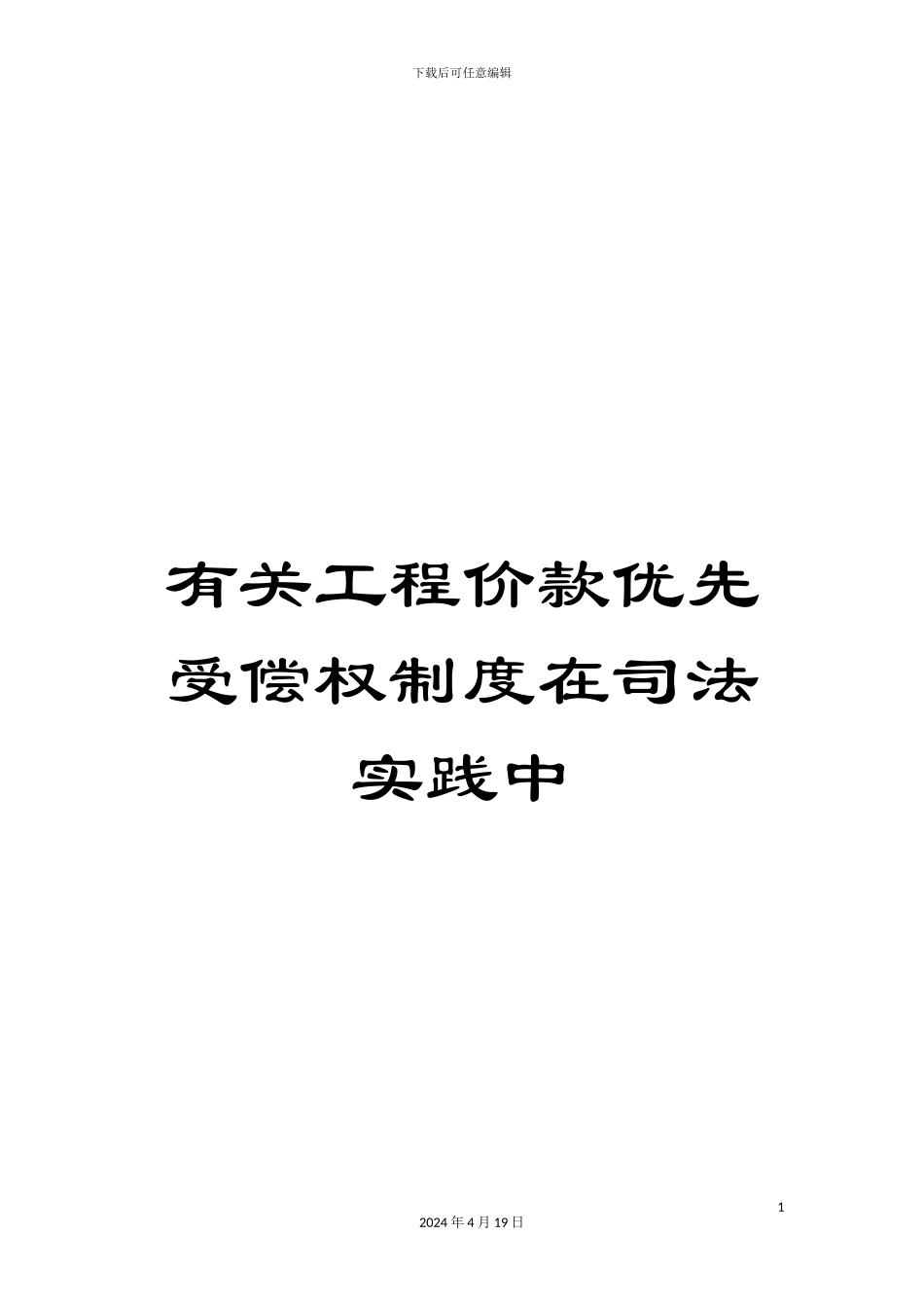 有关工程价款优先受偿权制度在司法实践中_第1页