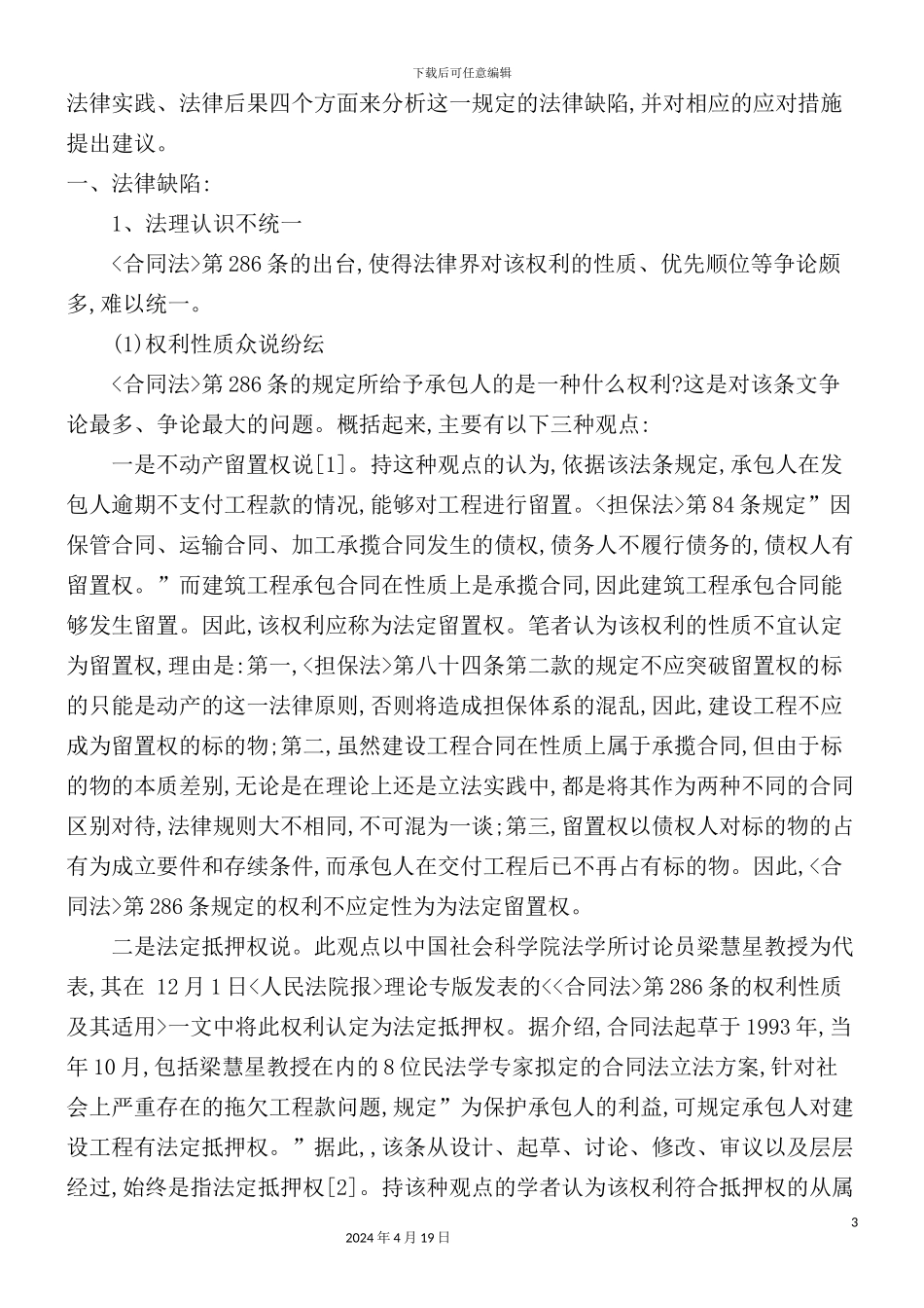 有关工程价款优先受偿权制度在司法实践中_第3页