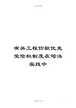 有关工程价款优先受偿权制度在司法实践中