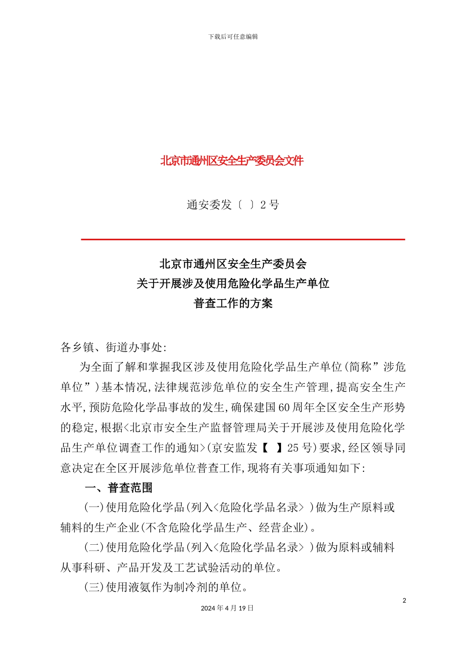 有关开展涉及使用危险化学品生产单位普查工作的方案_第3页