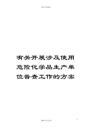 有关开展涉及使用危险化学品生产单位普查工作的方案