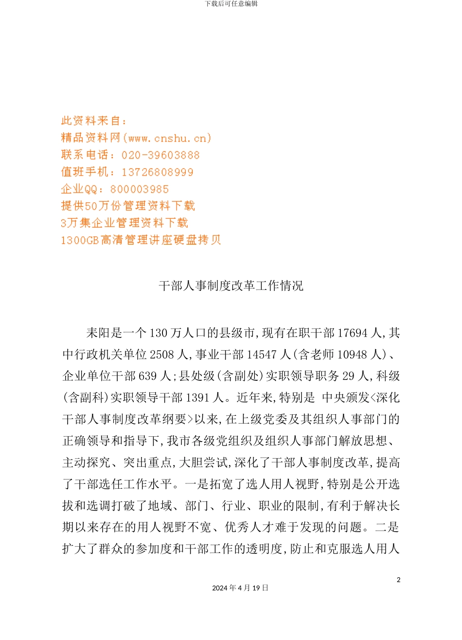 有关干部人事制度改革的工作情况_第2页