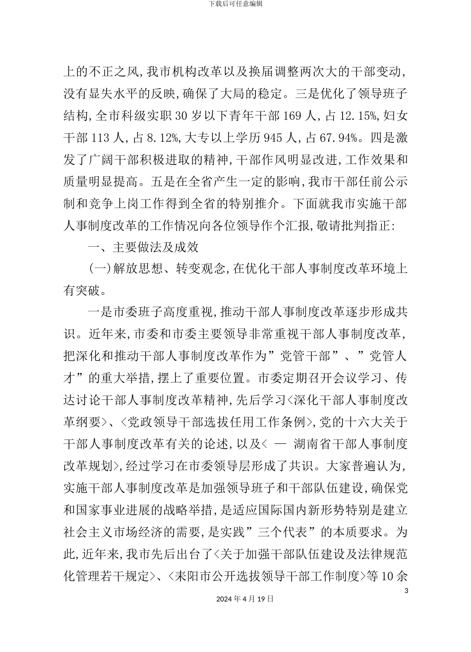 有关干部人事制度改革的工作情况_第3页