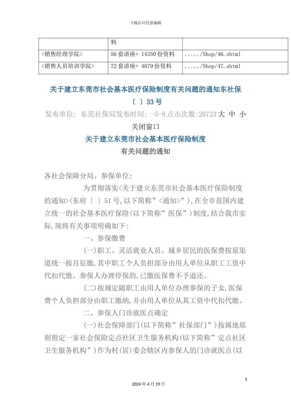 有关建立东莞市社会基本医疗保险制度_第3页