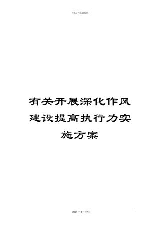 有关开展深化作风建设提高执行力实施方案