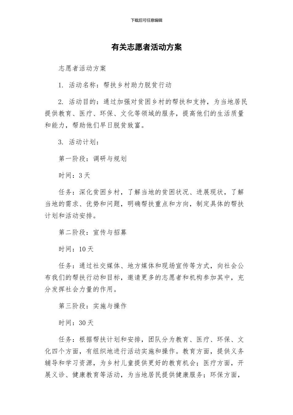 有关志愿者活动方案_第1页