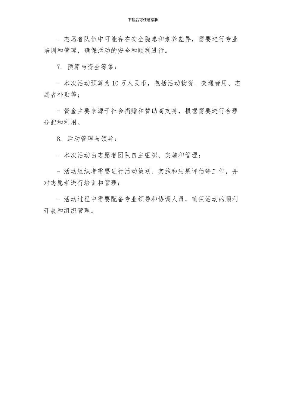 有关志愿者活动方案_第3页