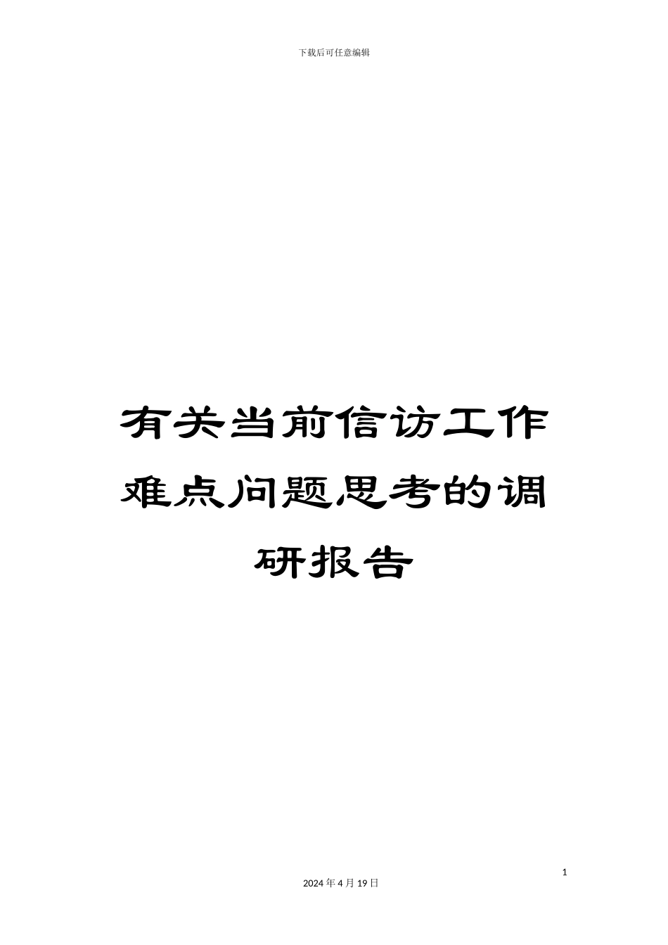 有关当前信访工作难点问题思考的调研报告_第1页