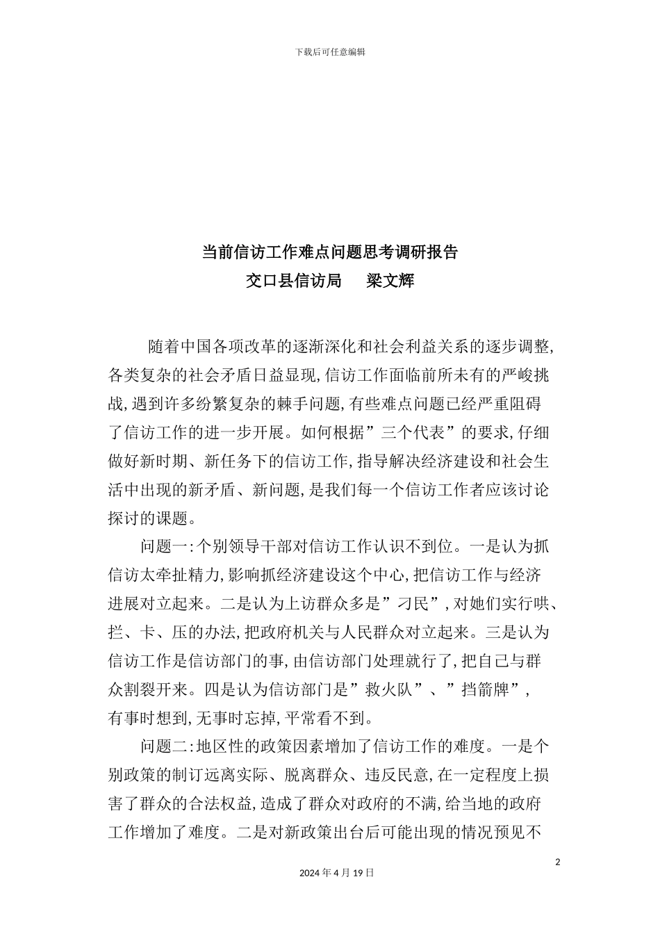 有关当前信访工作难点问题思考的调研报告_第2页