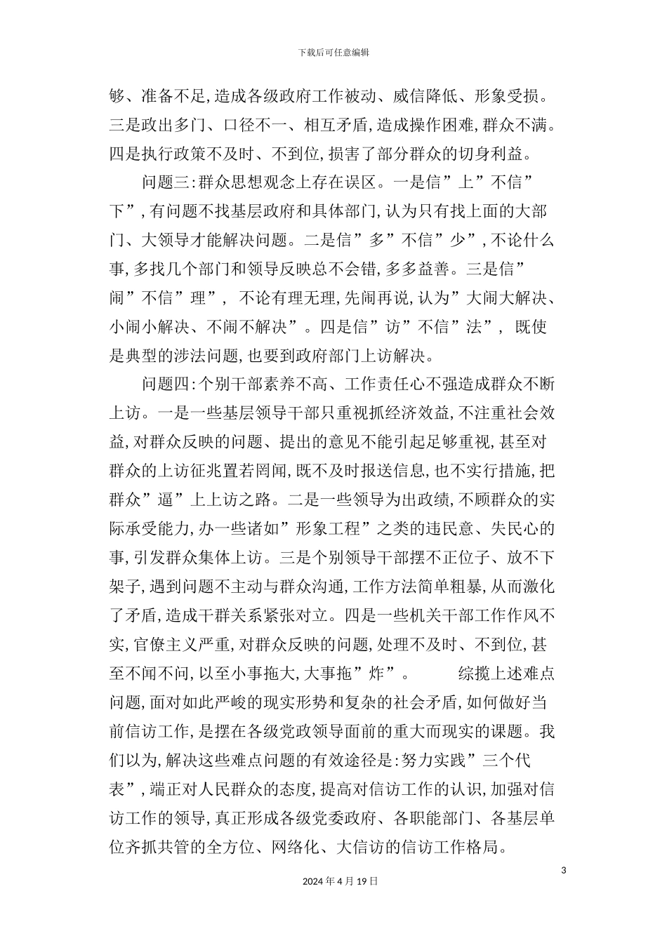 有关当前信访工作难点问题思考的调研报告_第3页
