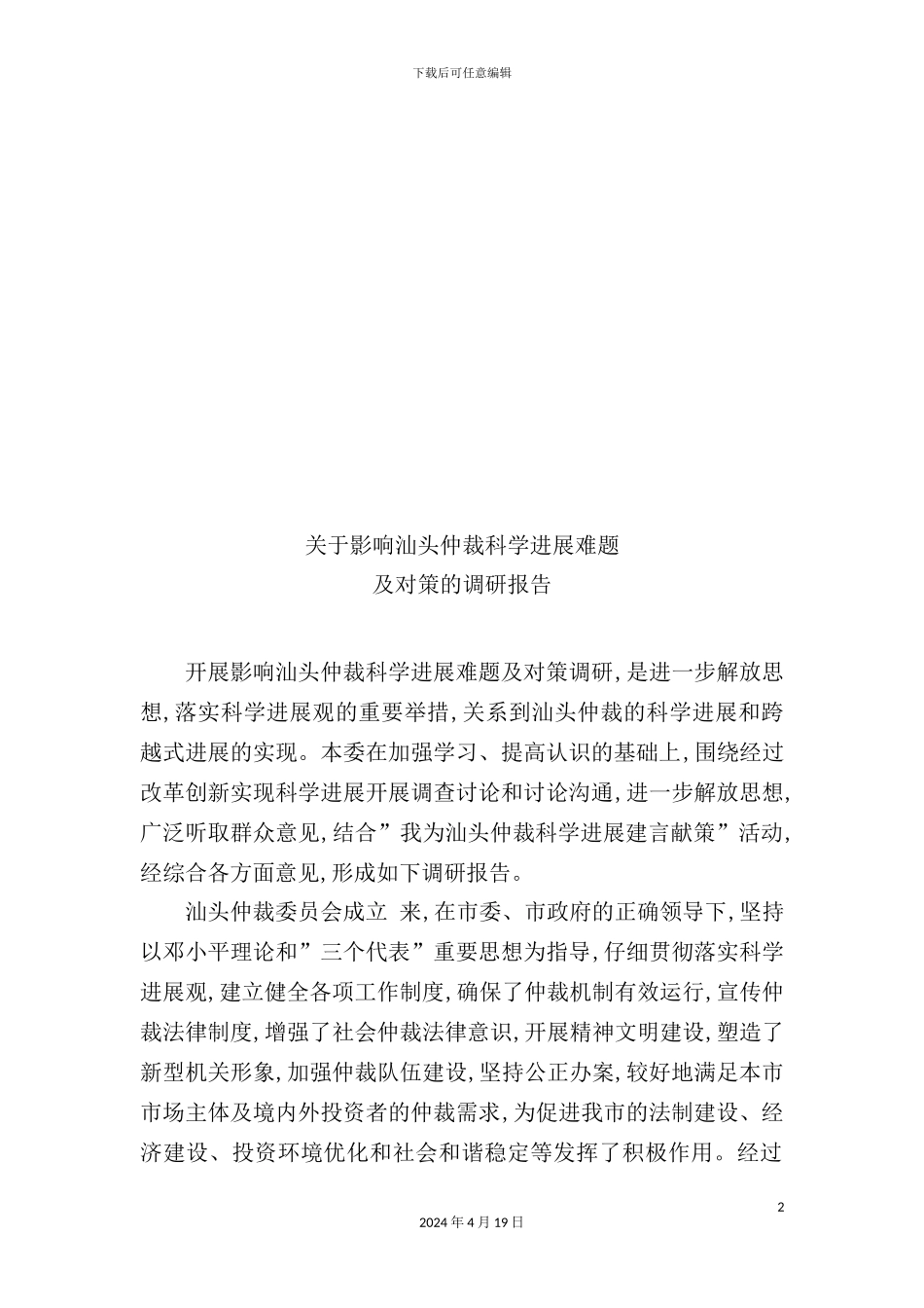 有关影响汕头仲裁科学发展难题与对策的调研报告_第2页