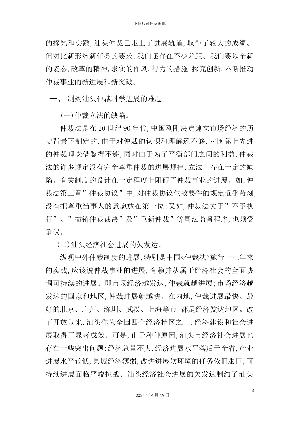 有关影响汕头仲裁科学发展难题与对策的调研报告_第3页