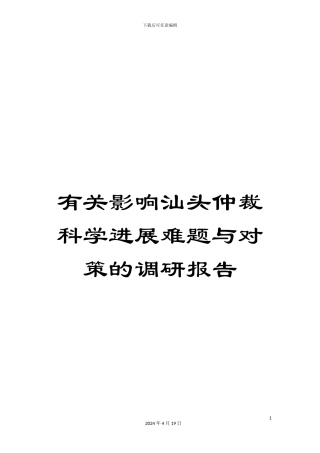 有关影响汕头仲裁科学发展难题与对策的调研报告