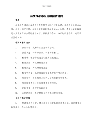 有关成都市区房屋租赁合同