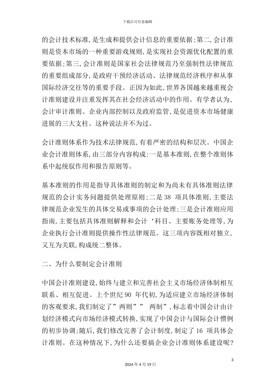 有关我国企业会计准则体系建设与实施的若干问题_第3页