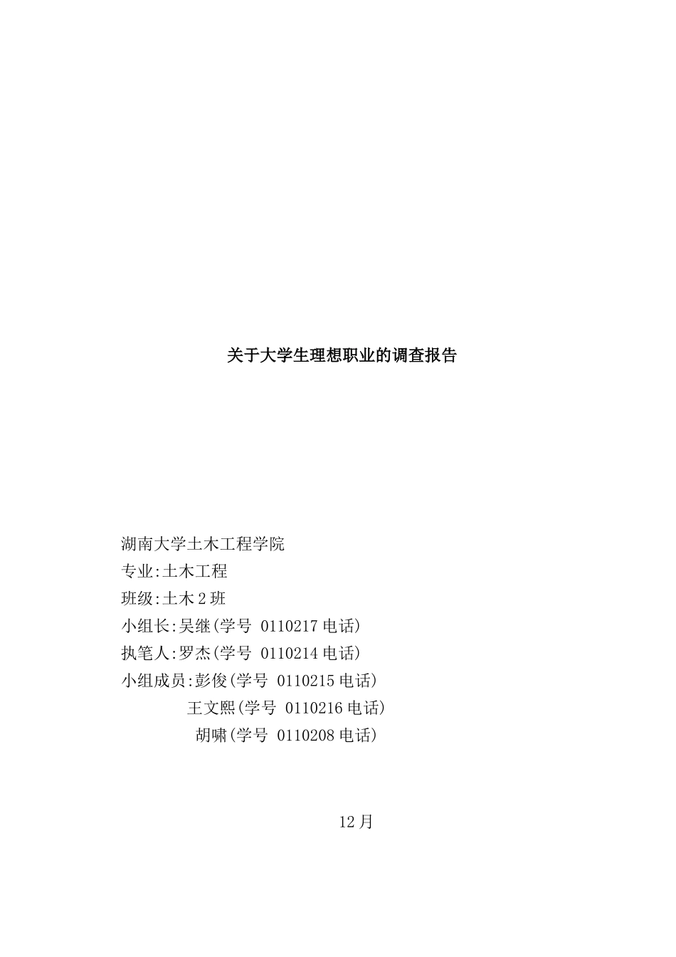 有关大学生理想职业的调查报告_第2页