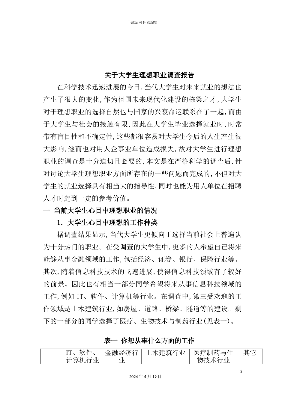 有关大学生理想职业的调查报告_第3页