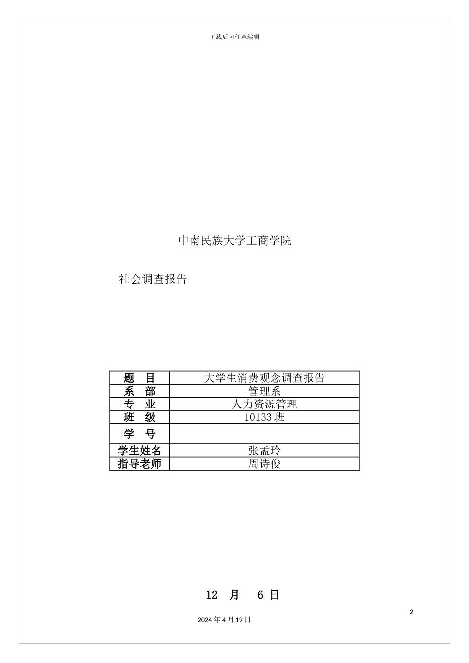 有关大学生消费观念的调查报告_第2页
