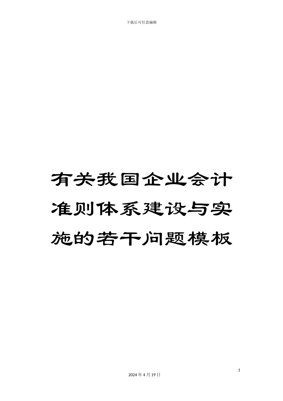 有关我国企业会计准则体系建设与实施的若干问题模板_第1页
